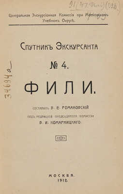 Спутник Экскурсанта № 4. Фили / Сост. В.Е. Романовский; под ред. В.И. Комарницкого. М., 1912.